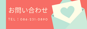 ホームページ作成のお問い合わせはこちら！