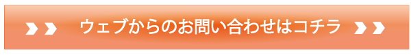 メールでのお問合せ