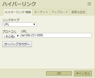 TELリンク設定方法。プロトコルとURLを字設定します。