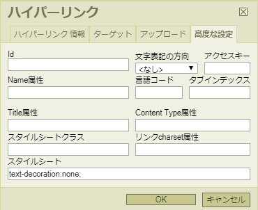 リンクの下線を消す高度な設定