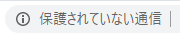 SSL化されていないサイトのGoogleChrome表示