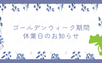 ゴールデンウィーク期間の休業のご案内