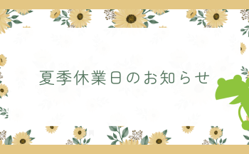 夏季休業のご案内