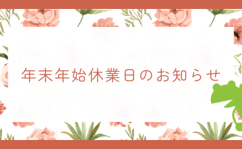 年末年始休業のご案内