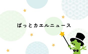 お知らせ　「ぱっとカエルが生まれ変わります」