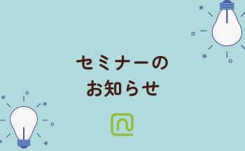 無料オンラインセミナーのお知らせ