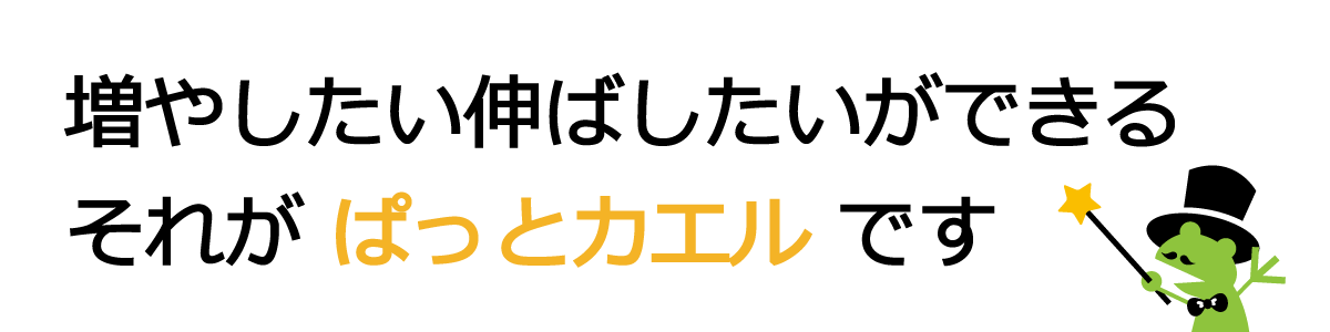 ホーム 岡山 倉敷でホームページ作成なら ぱっとカエル ホーム 岡山 倉敷でホームページ作成なら ぱっとカエル