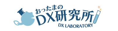 おったまのDX研究所