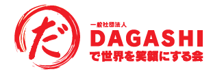 一般社団法人DAGASHIで世界を笑顔にする会様